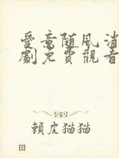 爱意随风消逝短剧免费观看全集高清