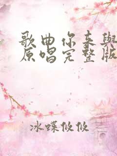 歌曲你来与不来原唱完整版