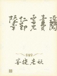 陆仁云青瑶最新章节免费阅读笔趣阁小说