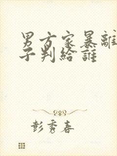 男方家暴离婚孩子判给谁