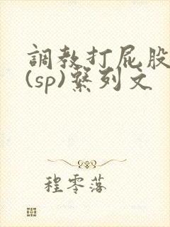 调教打屁股惩罚(sp)系列文