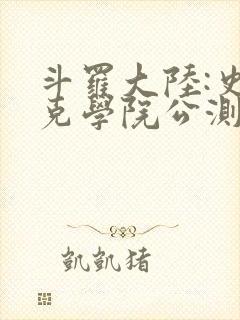 斗罗大陆:史莱克学院公测