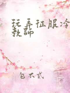 玩弄征服冷艳女教师