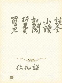 罗哲凯小说主角免费阅读全文无弹窗