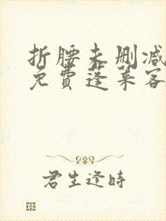 折腰未删减全文免费蓬莱客