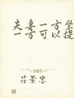 夫妻一方坐牢另一方可以提出离婚吗