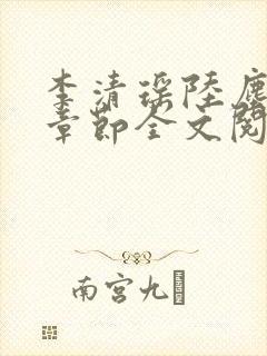 李清瑶陆尘最新章节全文阅读