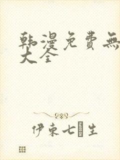 韩漫免费无遮挡大全