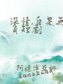 深情,自是无情负短剧