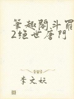 笔趣阁斗罗大陆2绝世唐门