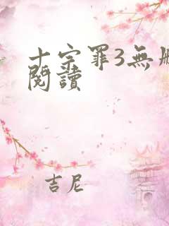 十宗罪3无删减阅读