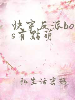 快穿反派boss有点萌