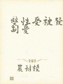 双性受被发现强制爱