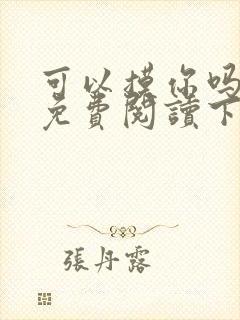 可以摸你吗漫画免费阅读下拉式