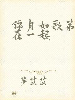 锦月如歌第几集在一起