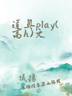 道具play(高h)文