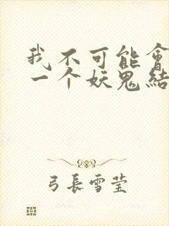 我不可能会怜惜一个妖鬼结局