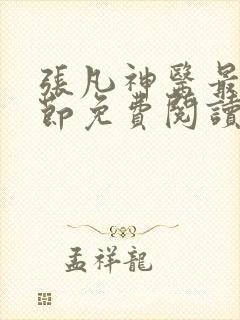 张凡神医最新章节免费阅读