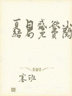 夏日盛欲小说大结局免费阅读