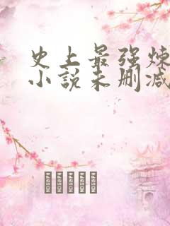 史上最强炼气期小说未删减完整版