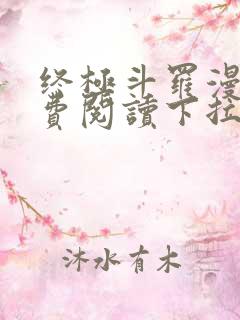 终极斗罗漫画免费阅读下拉式