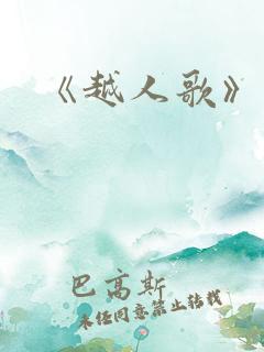 《越人歌》歌词
