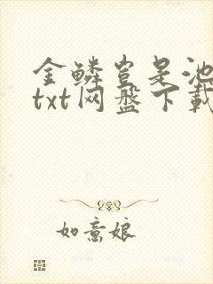 金鳞岂是池中物txt网盘下载