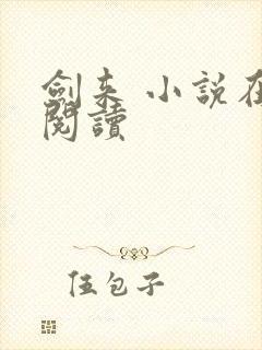 剑来 小说在线阅读