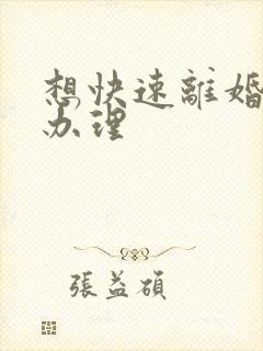 想快速离婚怎么办理