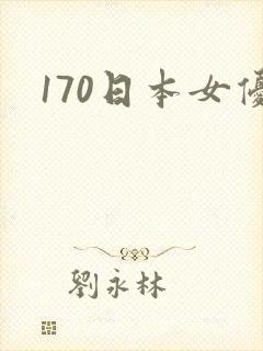 170日本女优