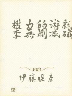 权力的游戏第六季无删减磁力