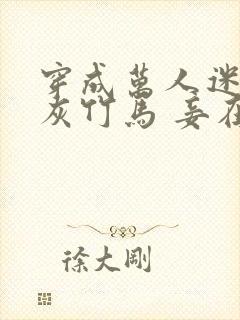 穿成万人迷的炮灰竹马 妾在山阳