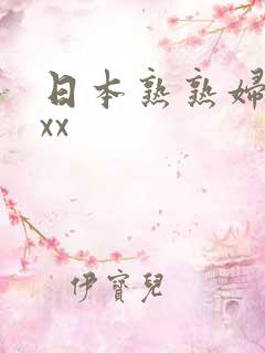 日本熟熟妇xxxx