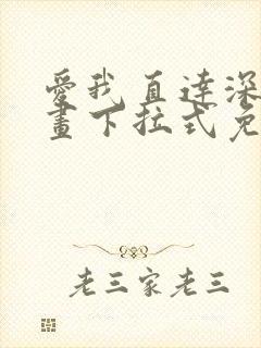 爱我直达深处漫画下拉式免费阅读