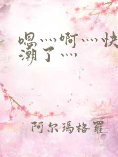 嗯灬啊灬快灬高潮了灬