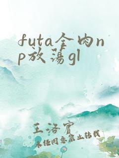 futa全肉np放荡gl