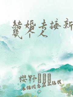 结婚去接新娘要几个人