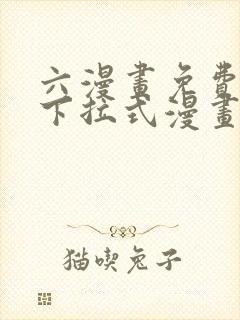 六漫画免费漫画下拉式漫画