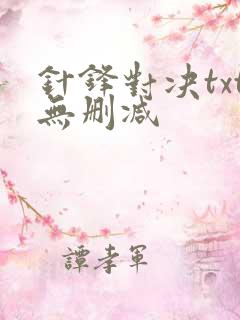 针锋对决txt无删减