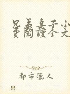 兄弟妻子小说免费阅读全文阅读