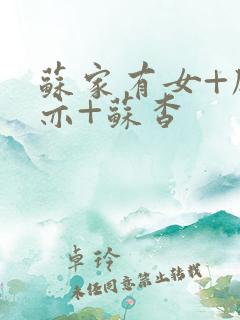 苏家有女+顾君亦+苏杳