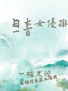 日本女优排名前一百