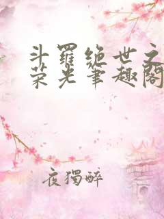 斗罗绝世之天使荣光笔趣阁