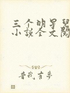 三个明星儿媳妇小说全文阅读