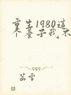 重生1980这个养子我不当了观看全集