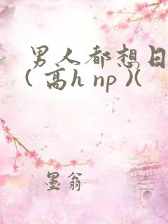 男人都想日她 ( 高h np )(