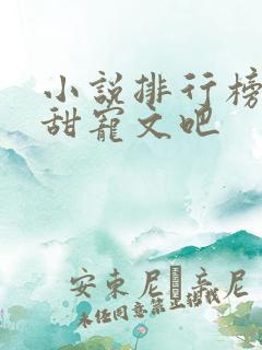 小说排行榜校园甜宠文吧