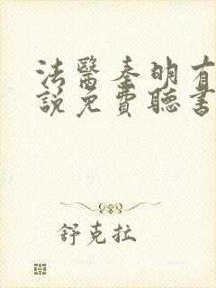 法医秦明有声小说免费听书