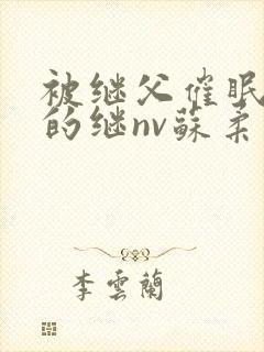 被继父催眠调教的继nv苏柔