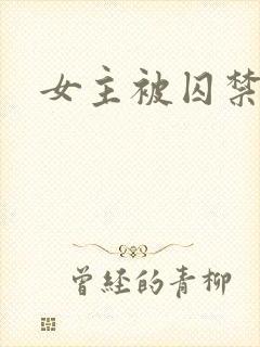 女主被囚禁调教